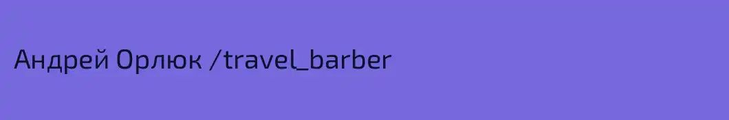 Андрей Орлюк /travel_barber